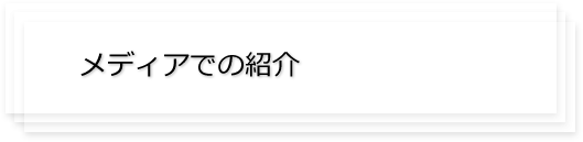 メディアでの紹介