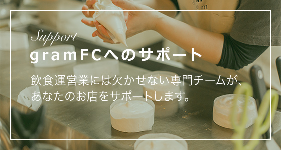 gram FCの役割